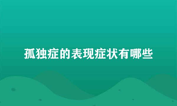 孤独症的表现症状有哪些