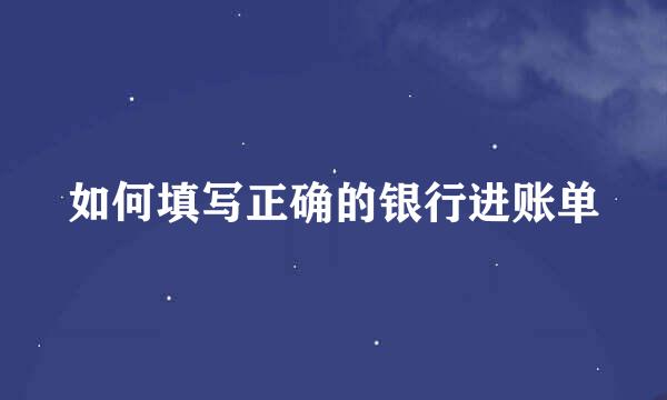 如何填写正确的银行进账单