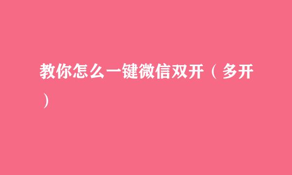 教你怎么一键微信双开（多开）