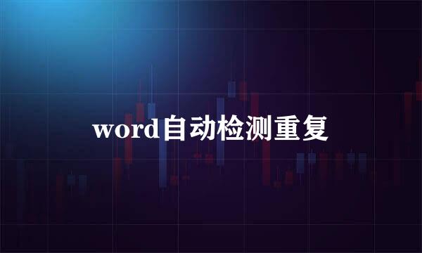 word自动检测重复