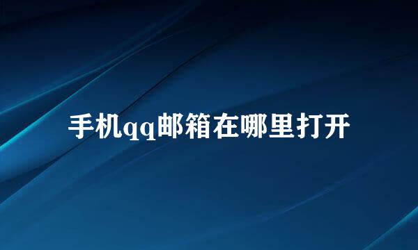 手机qq邮箱在哪里打开