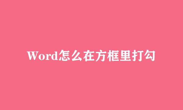 Word怎么在方框里打勾
