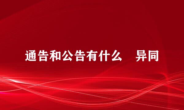 通告和公告有什么​异同