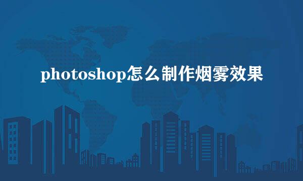 photoshop怎么制作烟雾效果