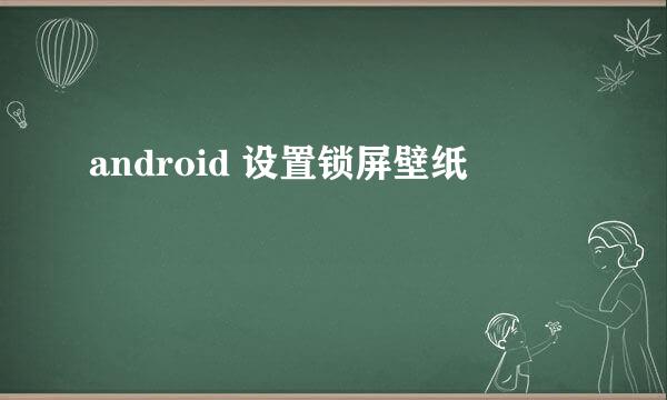 android 设置锁屏壁纸