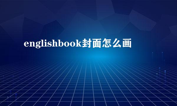 englishbook封面怎么画