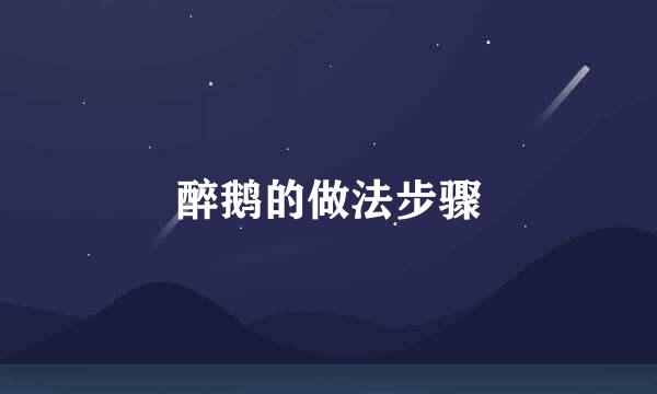 醉鹅的做法步骤