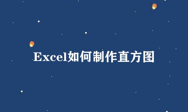 Excel如何制作直方图