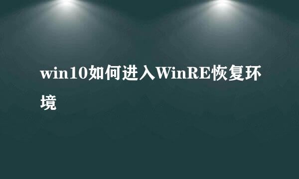 win10如何进入WinRE恢复环境