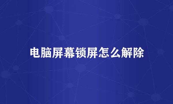 电脑屏幕锁屏怎么解除