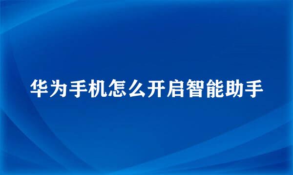华为手机怎么开启智能助手