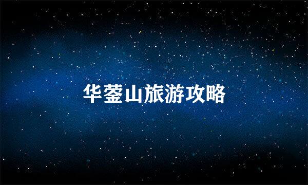 华蓥山旅游攻略