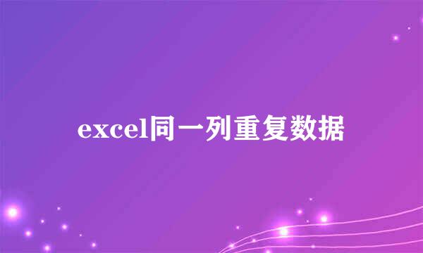 excel同一列重复数据