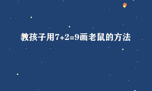 教孩子用7+2=9画老鼠的方法