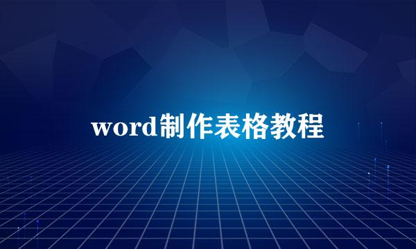 word制作表格教程