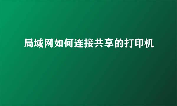 局域网如何连接共享的打印机