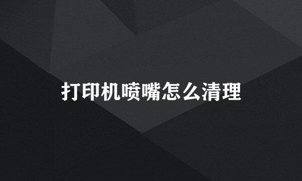 打印机喷嘴怎么清理