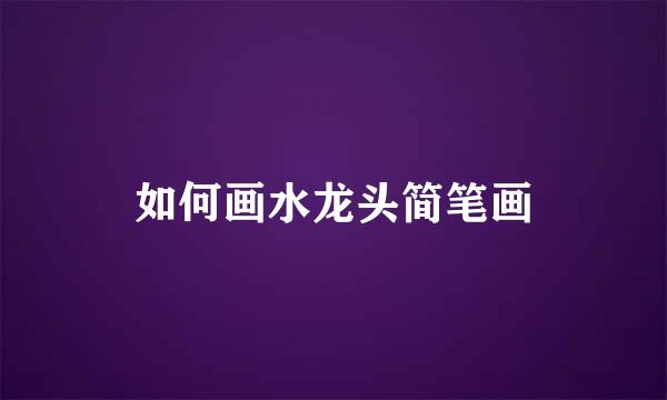 如何画水龙头简笔画