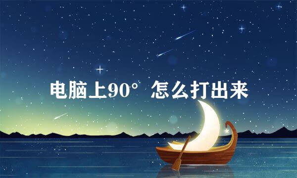 电脑上90°怎么打出来