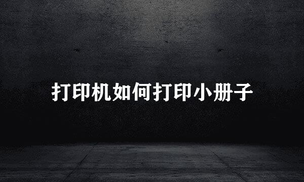 打印机如何打印小册子