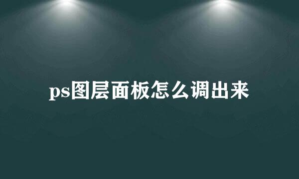 ps图层面板怎么调出来