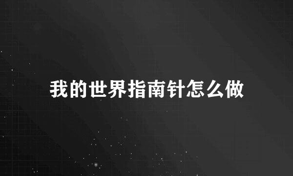 我的世界指南针怎么做