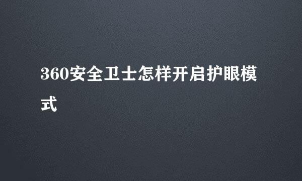 360安全卫士怎样开启护眼模式