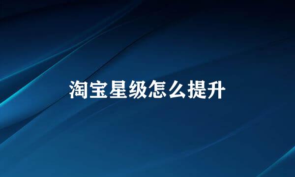淘宝星级怎么提升