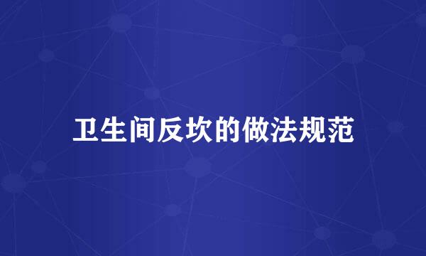 卫生间反坎的做法规范