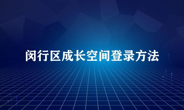 闵行区成长空间登录方法