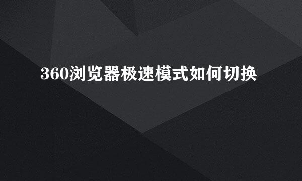 360浏览器极速模式如何切换