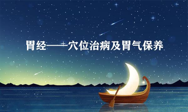 胃经——穴位治病及胃气保养