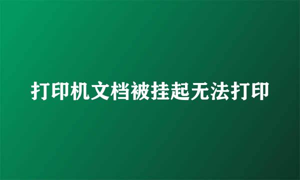 打印机文档被挂起无法打印