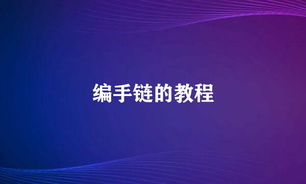 编手链的教程