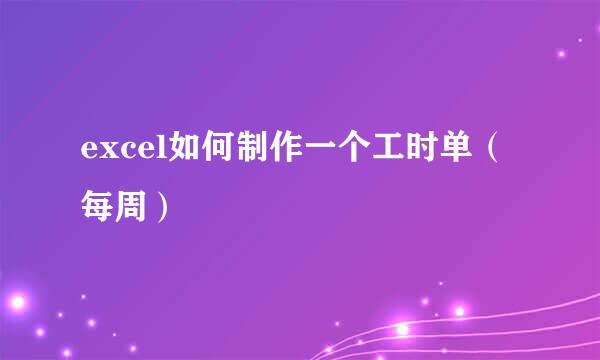 excel如何制作一个工时单（每周）