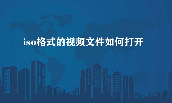 iso格式的视频文件如何打开