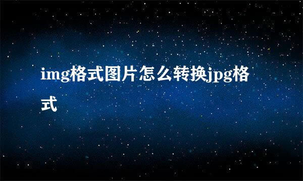 img格式图片怎么转换jpg格式