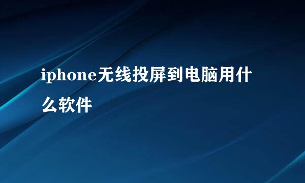 iphone无线投屏到电脑用什么软件