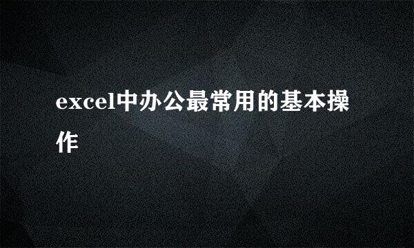 excel中办公最常用的基本操作