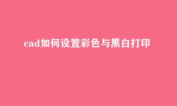 cad如何设置彩色与黑白打印