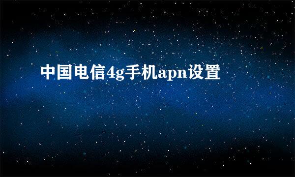 中国电信4g手机apn设置