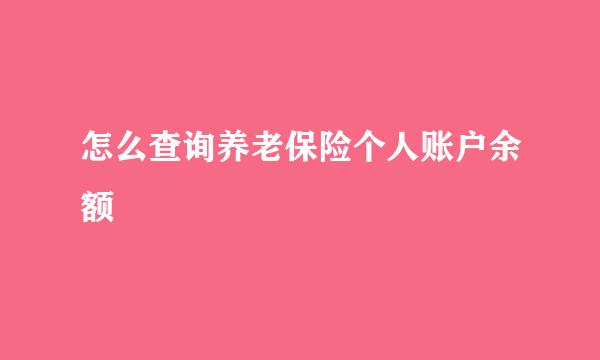 怎么查询养老保险个人账户余额
