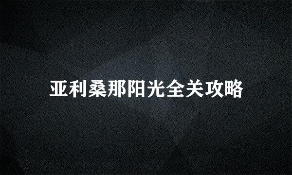 亚利桑那阳光全关攻略