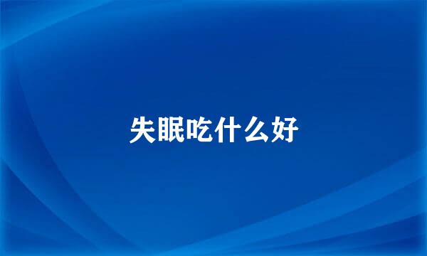 失眠吃什么好