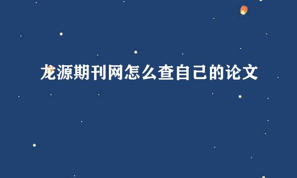 龙源期刊网怎么查自己的论文