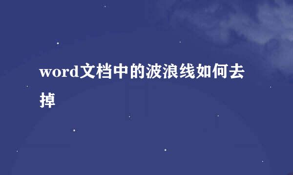 word文档中的波浪线如何去掉