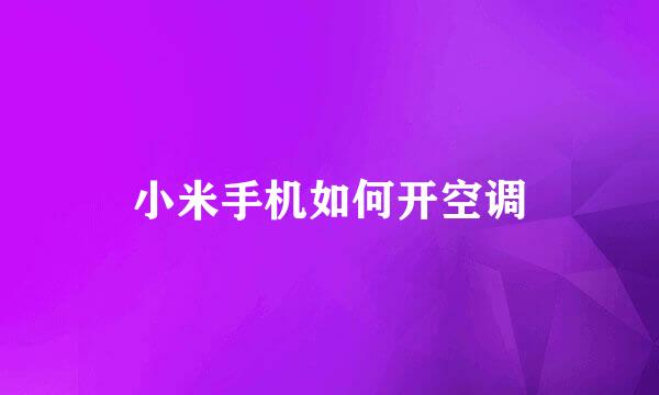 小米手机如何开空调