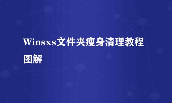 Winsxs文件夹瘦身清理教程图解