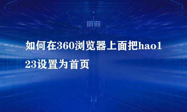 如何在360浏览器上面把hao123设置为首页