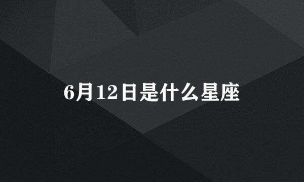 6月12日是什么星座